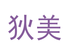 狄美 商标图样