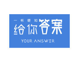 一杯便知 给你答案 YOUR ANSWER 商标图样