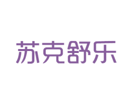 苏克舒乐 商标图样