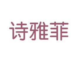诗雅菲 商标图样