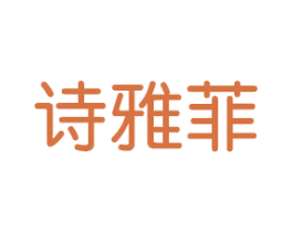 诗雅菲 商标图样