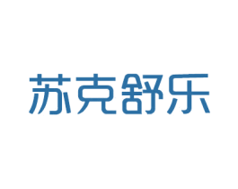 苏克舒乐 商标图样