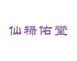 仙禄佑堂 商标图样