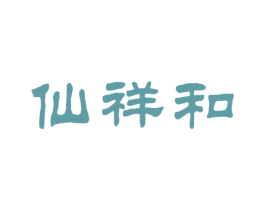 仙祥和 商标图样