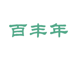 百丰年 商标图样