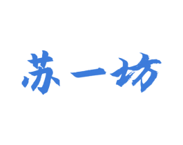 苏一坊 商标图样