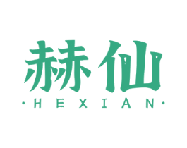 赫仙 商标图样