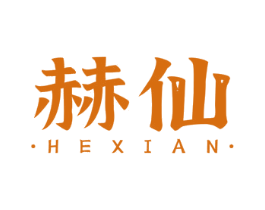 赫仙 商标图样