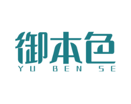御本色 商标图样