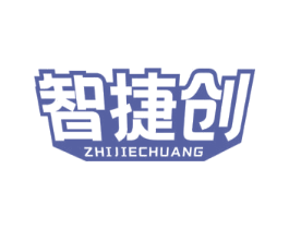 智捷创 商标图样