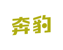 奔豹 商标图样