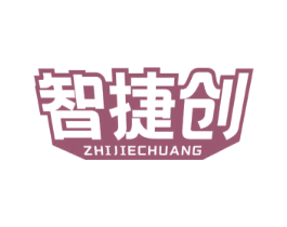 智捷创 商标图样