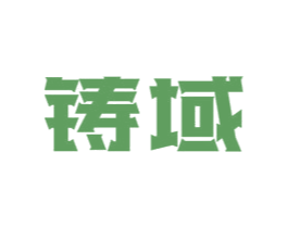 铸域 商标图样