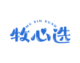 牧心选 商标图样
