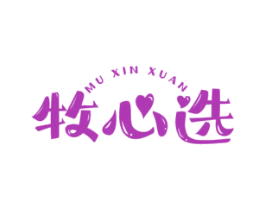牧心选 商标图样