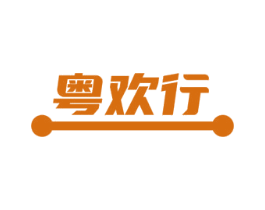 粤欢行 商标图样