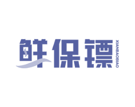 鲜保镖 商标图样