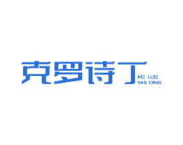 克罗诗丁 商标图样