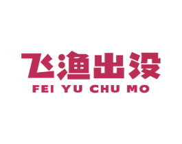 飞渔出没 商标图样