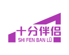 十分伴侣 商标图样