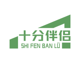 十分伴侣 商标图样