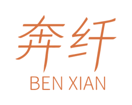 奔纤 商标图样