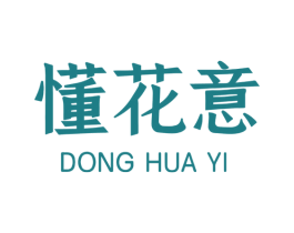懂花意 商标图样