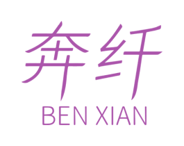 奔纤 商标图样