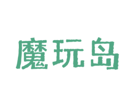 魔玩岛 商标图样