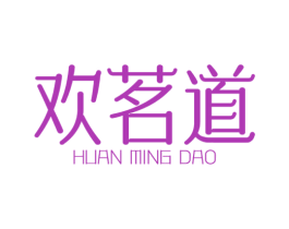 欢茗道 商标图样