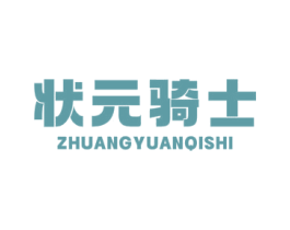 状元骑士 商标图样