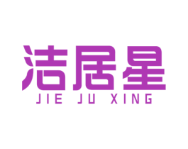 洁居星 商标图样