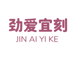 劲爱宜刻 商标图样