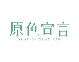 原色宣言 商标图样