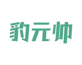 豹元帅 商标图样