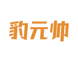 豹元帅 商标图样