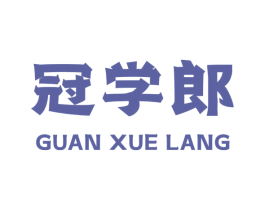 冠学郎 商标图样