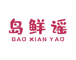 岛鲜谣 商标图样