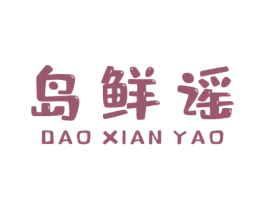 岛鲜谣 商标图样
