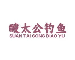 酸太公钓鱼 商标图样