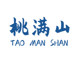 桃满山 商标图样