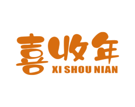 喜收年 商标图样