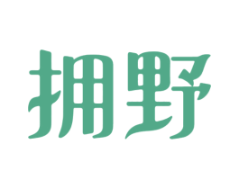 拥野 商标图样