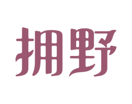 拥野 商标图样