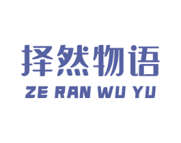 择然物语 商标图样