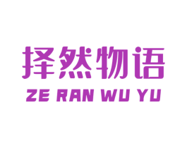 择然物语 商标图样