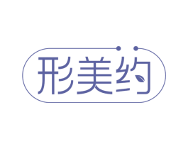 形美约 商标图样