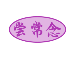 尝常念 商标图样