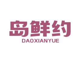 岛鲜约 商标图样