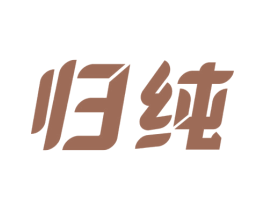 归纯 商标图样
